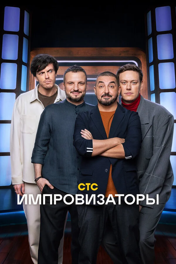 Импровизаторы 2023 смотреть онлайн бесплатно